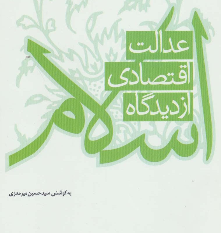 عدالت اقتصادی از دیدگاه اسلام