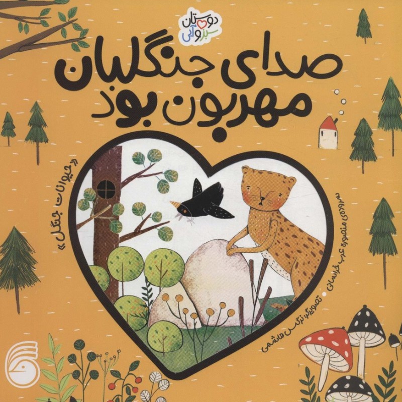 صدای جنگلبان مهربان بود