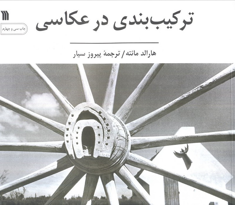 ترکیب بندی در عکاسی نشر سروش