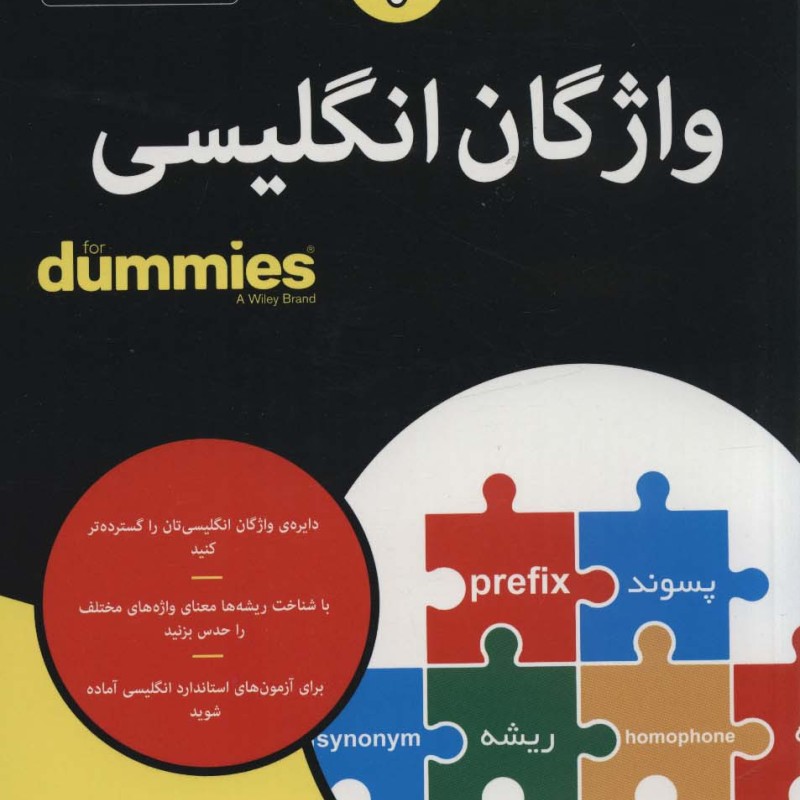 واژگان انگلیسی از دامیز