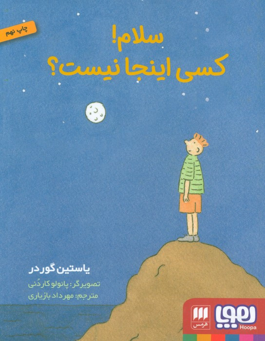 سلام کسی اینجا نیست