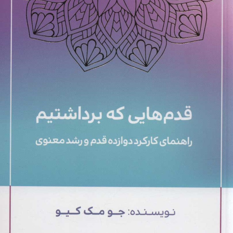 کتاب قدم هایی که برداشتیم