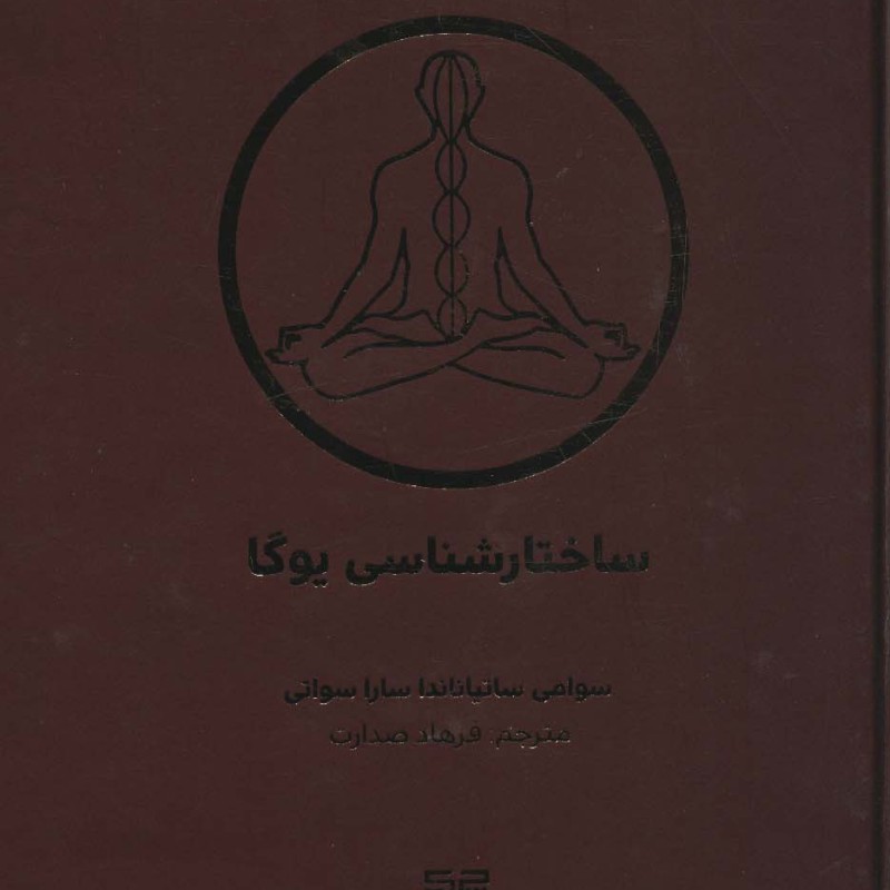 ساختارشناسی یوگا
