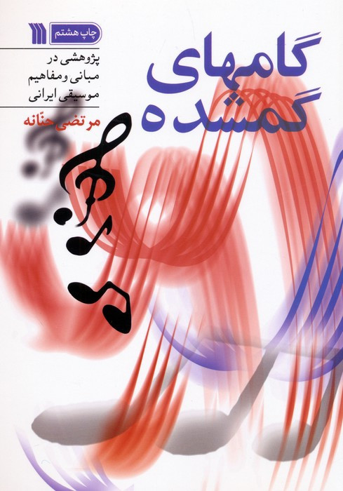 گامهای گمشده نشر سروش قطع رقعی
