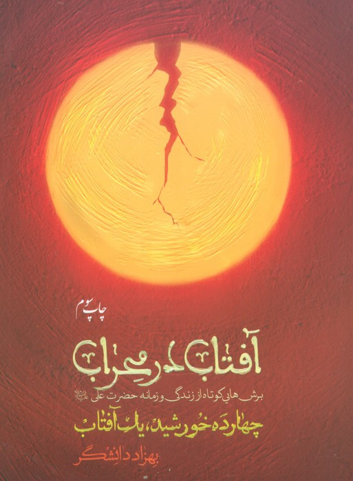 آفتاب در محراب