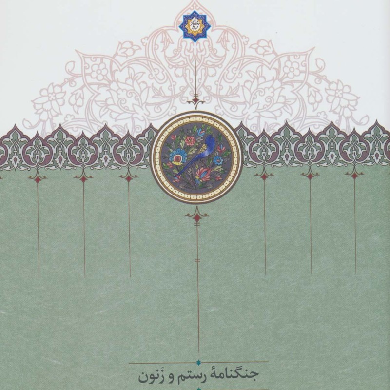 کتاب جنگنامه رستم و زنون