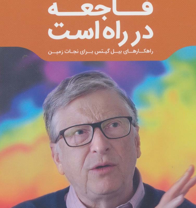 فاجعه در راه است