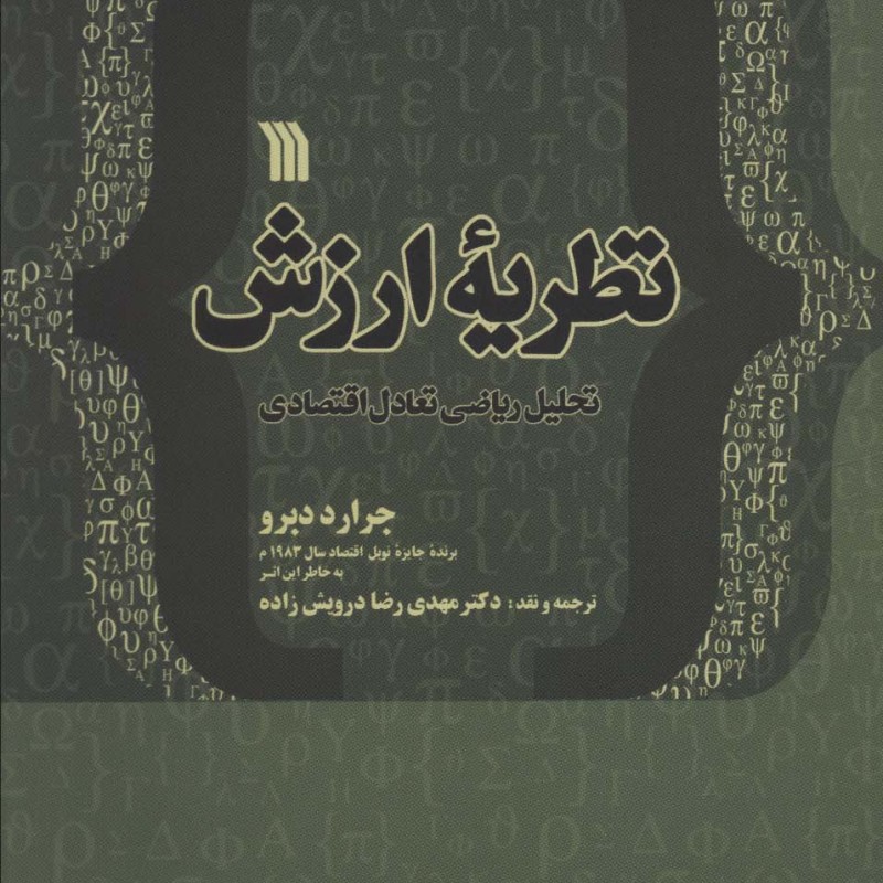 کتاب نظریه ارزش تحلیل ریاضی تعادل اقتصادی