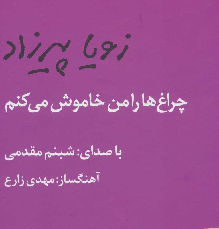 کتاب سخنگو چراغ ها را من خاموش می کنم