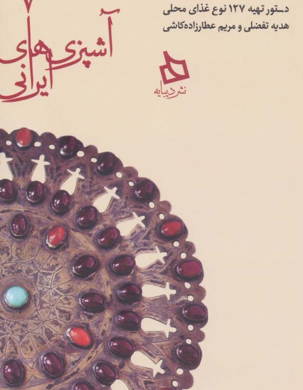سفره خراسان شمالی دستور تهیه 127 نوع غذای محلی