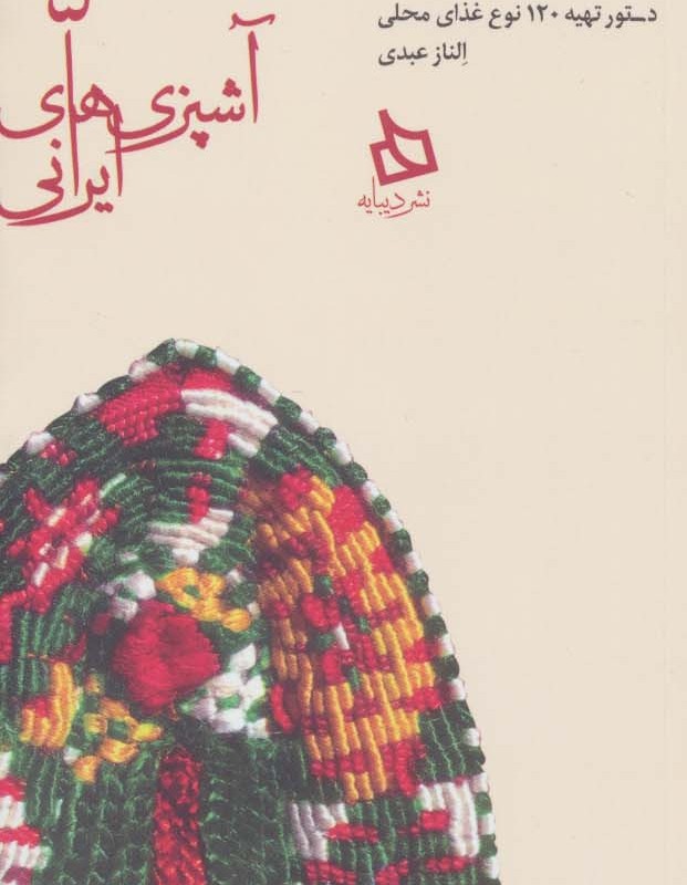 سفره هرمزگان دستور تهیه 120 نوع غذای محلی