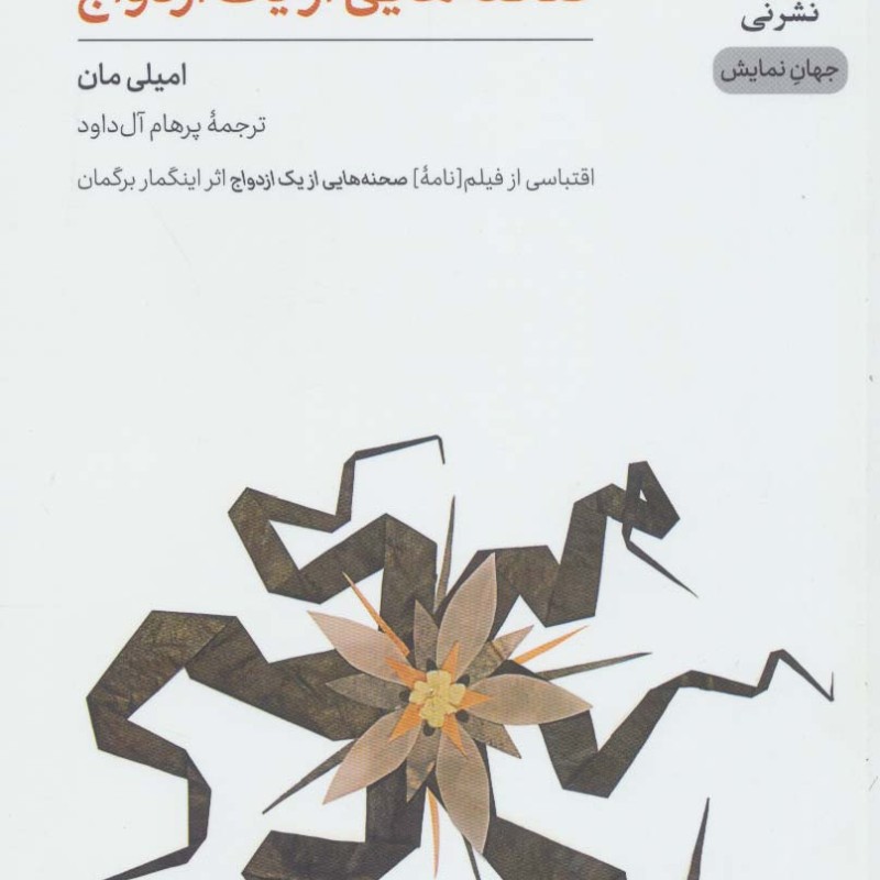 صحنه هایی از یک ازدواج نشر نی
