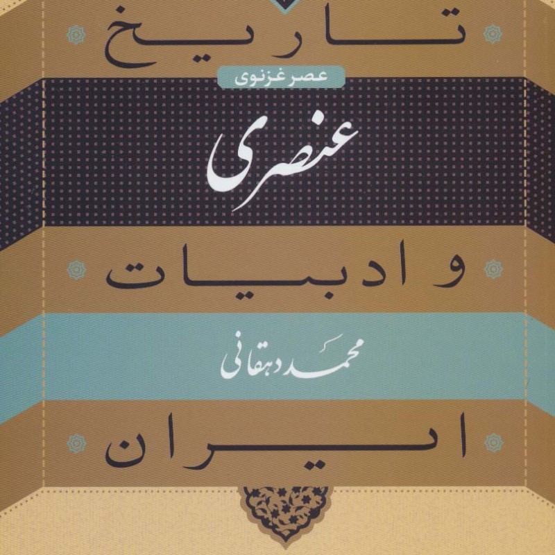 عنصری عصر غزنوی