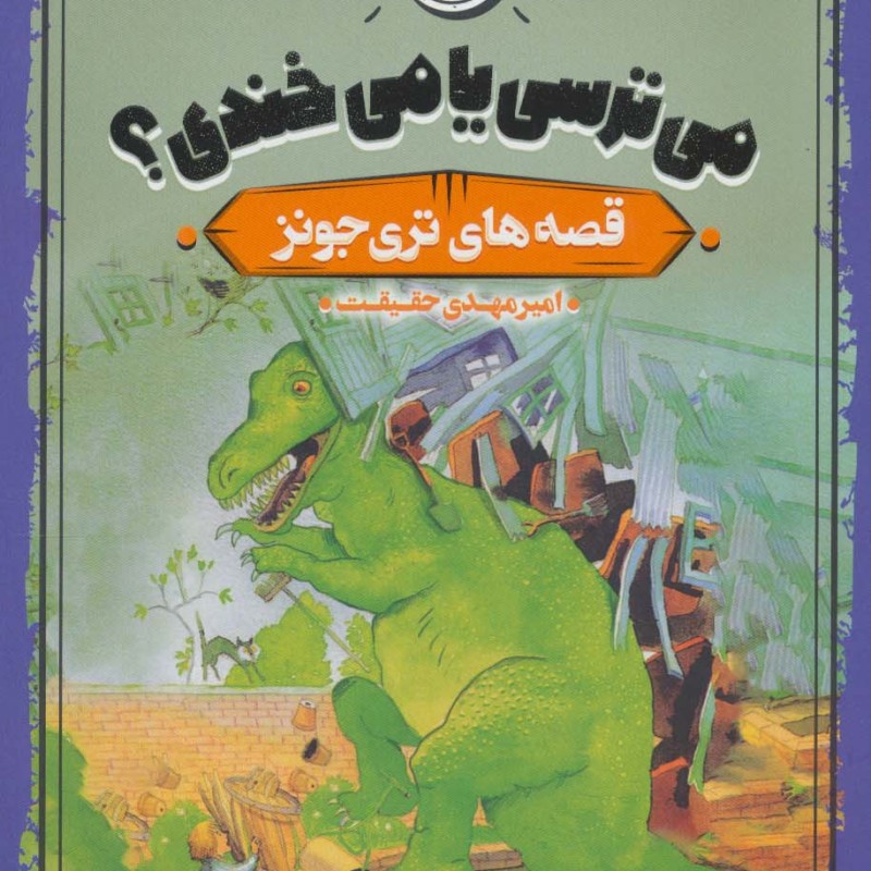 می ترسی یا می خندی؟