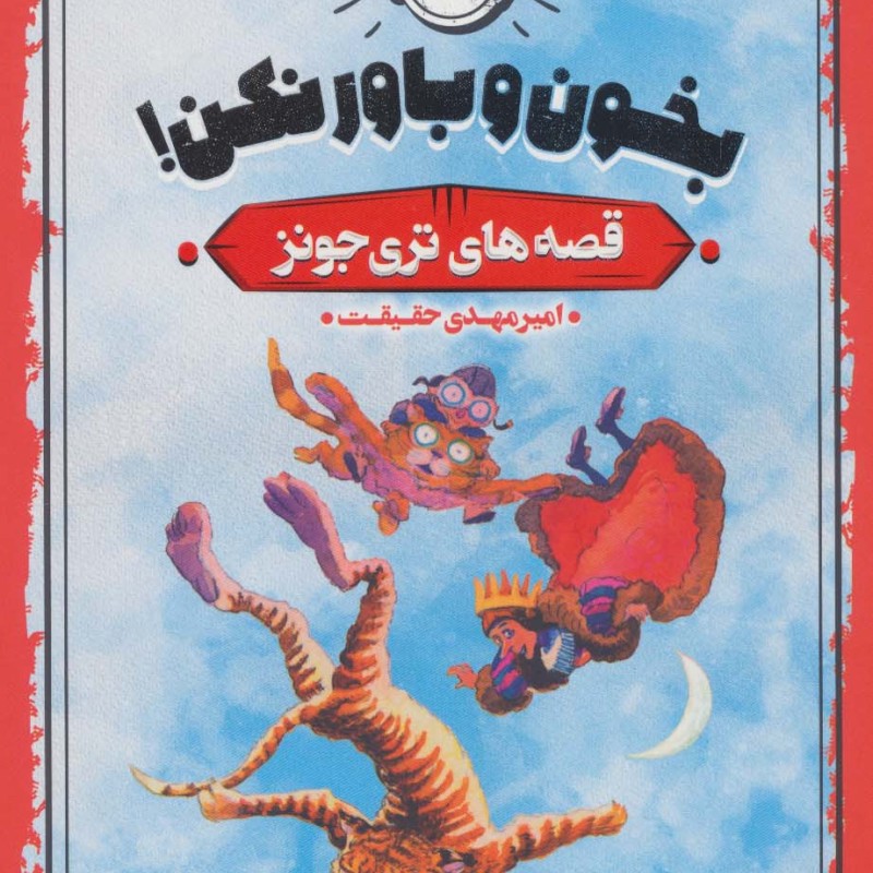 بخون و باور نکن