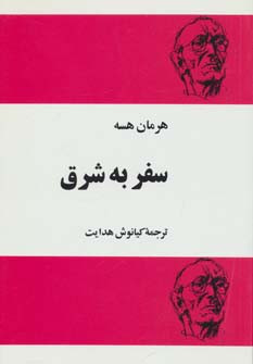 سفر به شرق نشر مجید