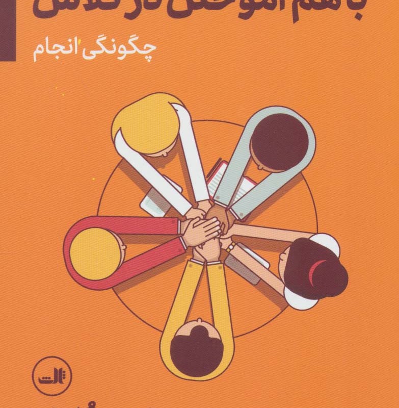 باهم آموختن در کلاس چگونگی انجام