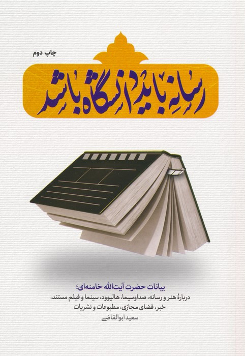 رسانه باید دانشگاه باشد