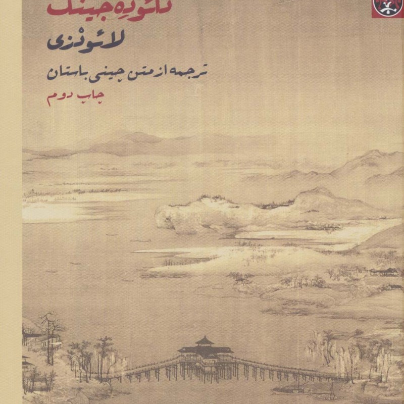 کتاب دائو ده جینگ نشر زندگی روزانه