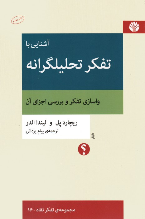 آشنایی با تفکر تحلیلگرانه واسازی تفکر و بررسی اجزای آن