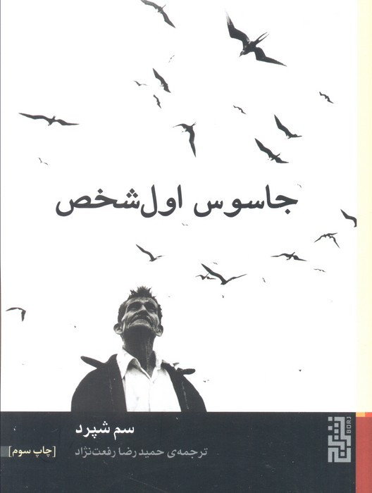 جاسوس اول شخص نشر برج