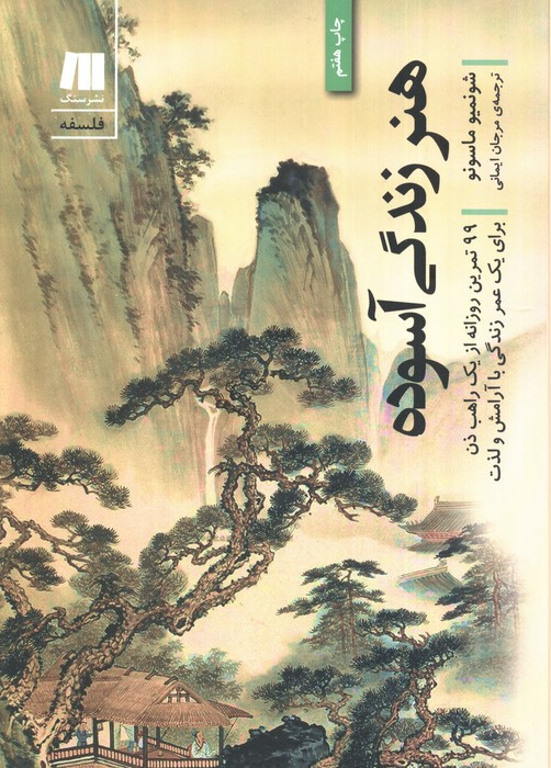 هنر زندگی آسوده