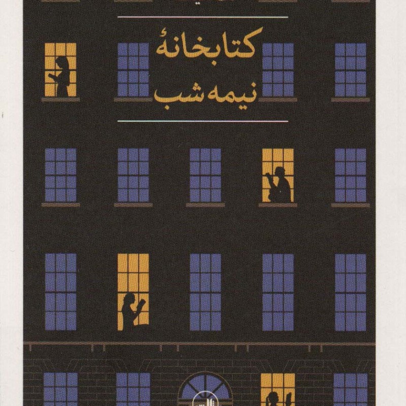 کتابخانه نیمه شب نشر ثالث
