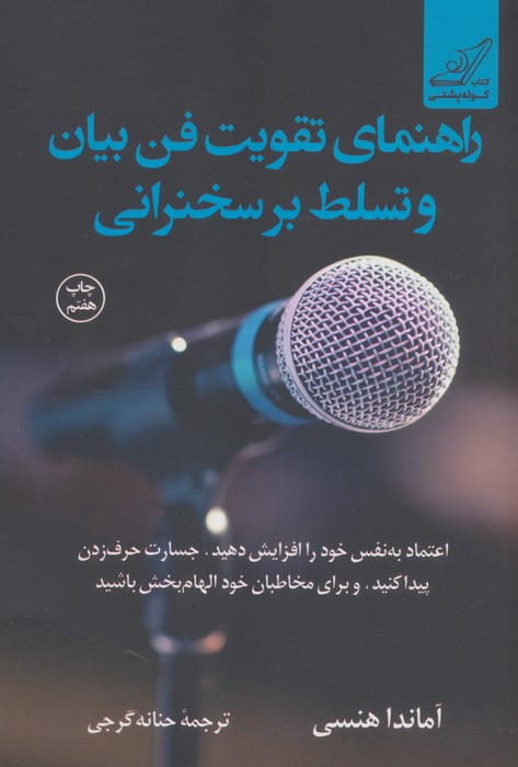راهنمای تقویت فن بیان و تسلط بر سخنرانی