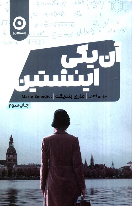 آن یکی اینشتین