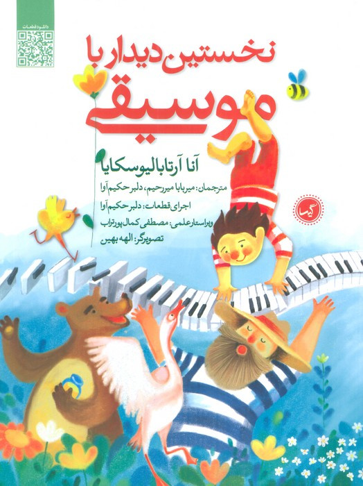 نخستین دیدار با موسیقی نشر گیسا