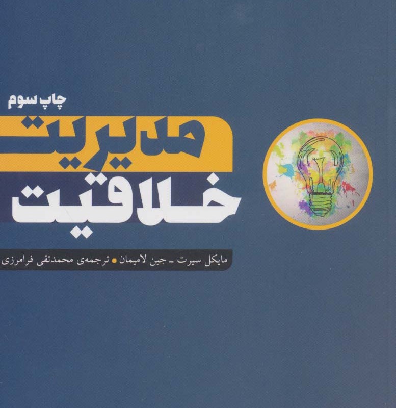 مدیریت خلاقیت نشر آوند دانش - جین لامیمان، مایکل سیرت