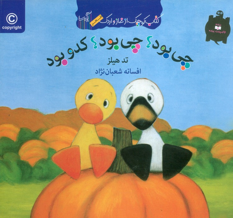 چی بود؟چی بود؟کدو بود