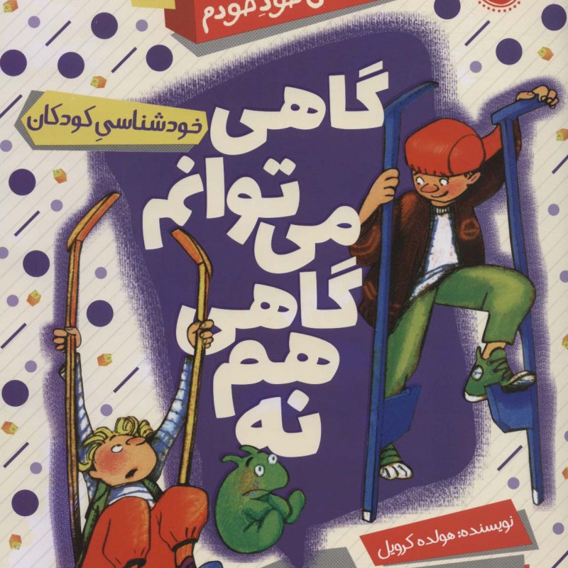 گاهی می توانم گاهی هم نه