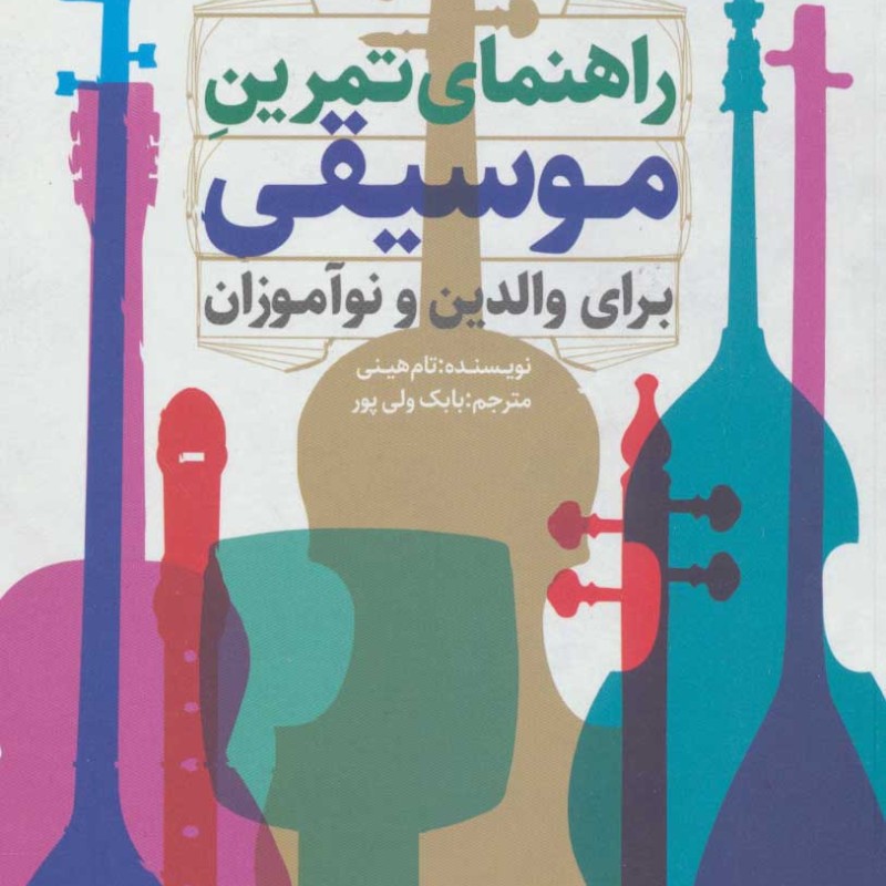 کتاب راهنمای تمرین موسیقی برای والدین و نوآموزان