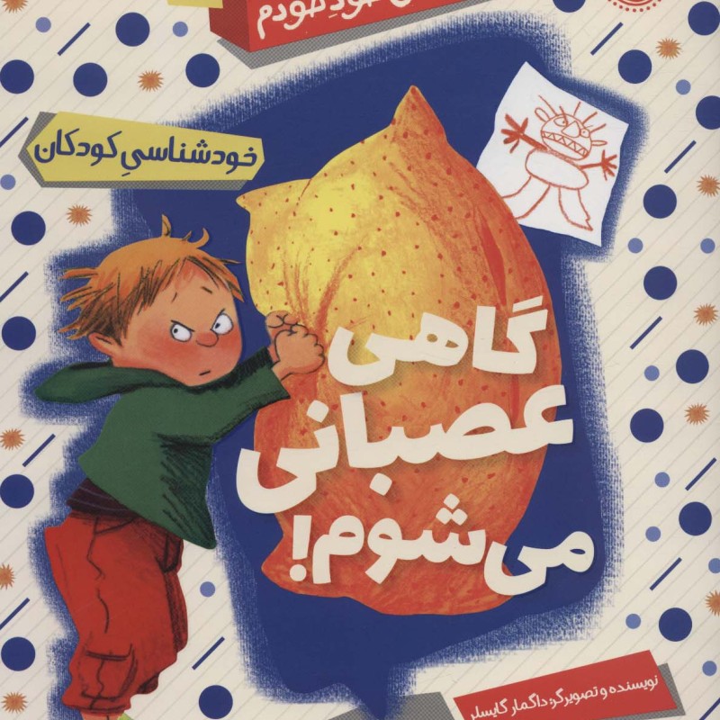 گاهی عصبانی می شوم