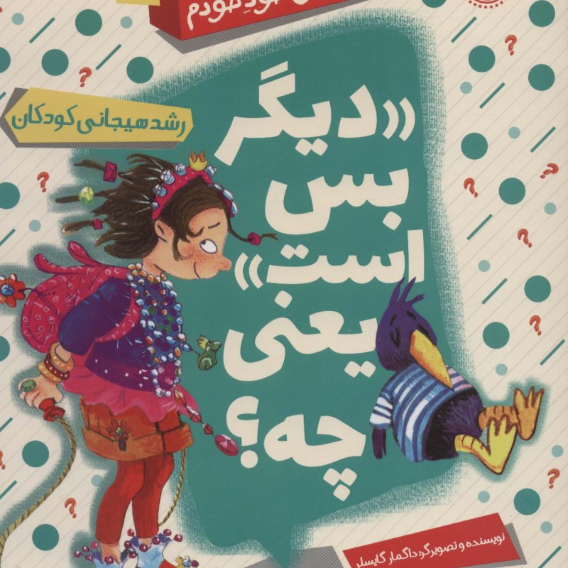 دیگر بس است یعنی چه؟