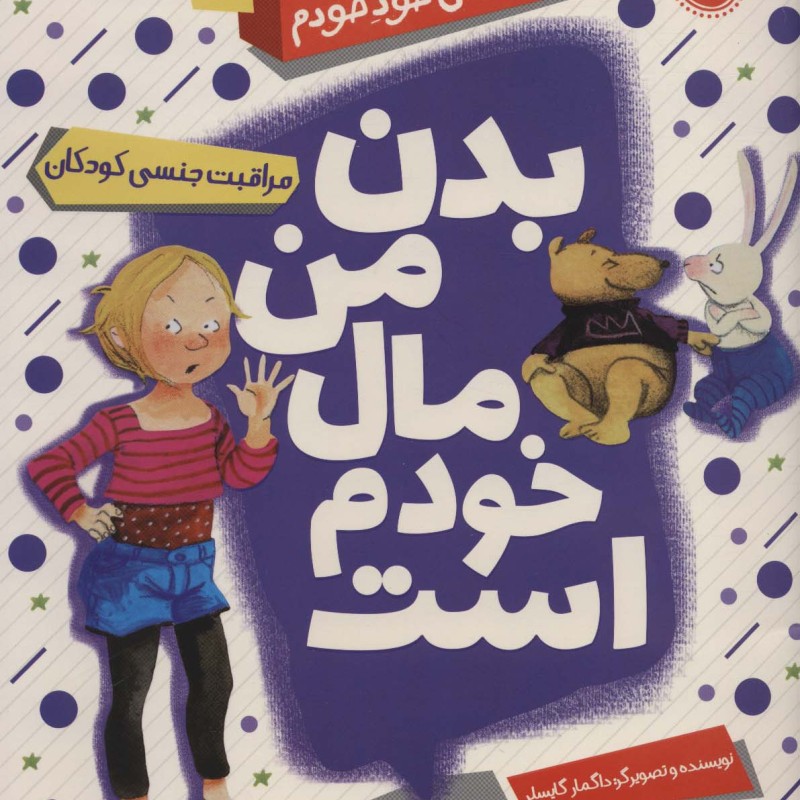 بدن من مال خودم است