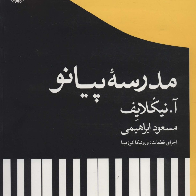 مدرسه پیانو