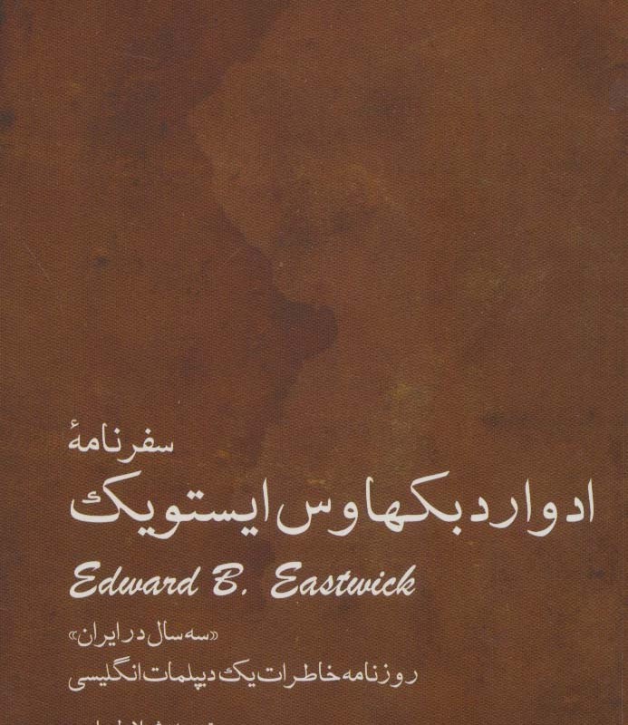سفرنامه ادوارد بکهاوس ایستویک