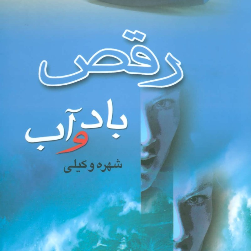 رقص باد و آب
