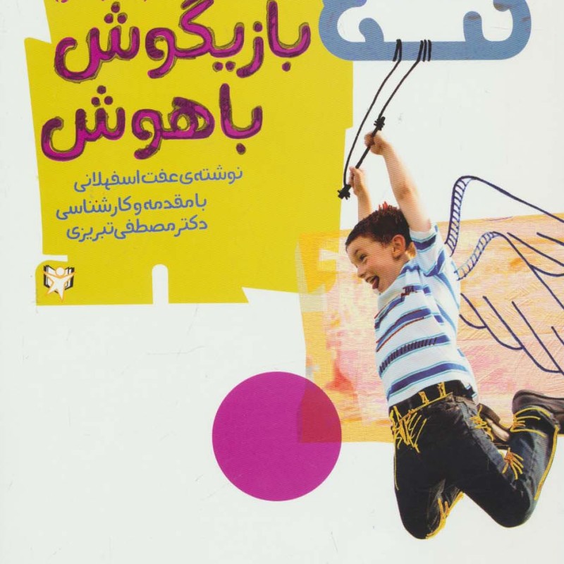 بازیگوش باهوش - عفت اسفهلانی