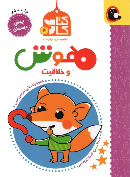 کتاب کار پیش دبستان 4