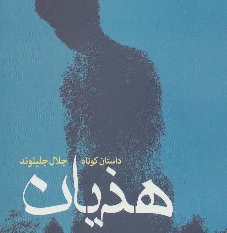هذیان نشر فرابی