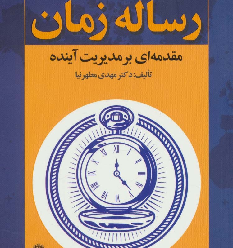 کتاب رساله زمان اثر مهدی مطهرنیا