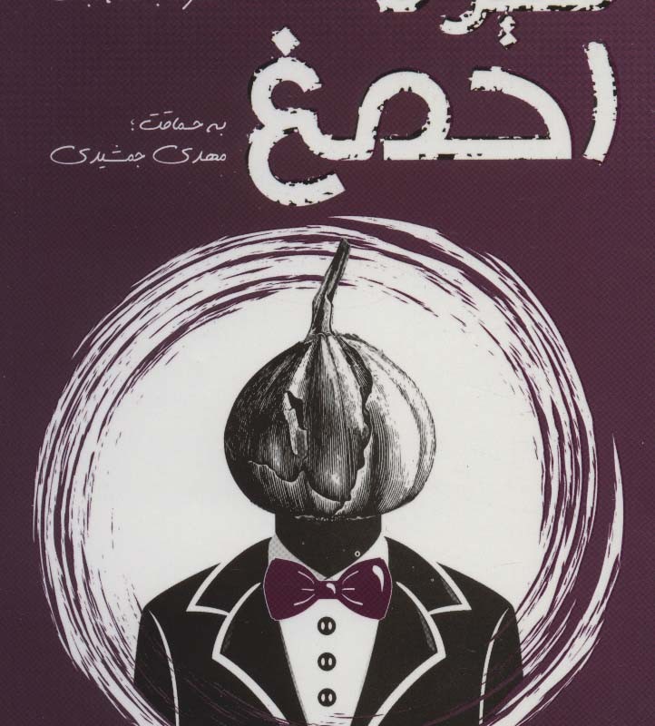سیر تا احمغ