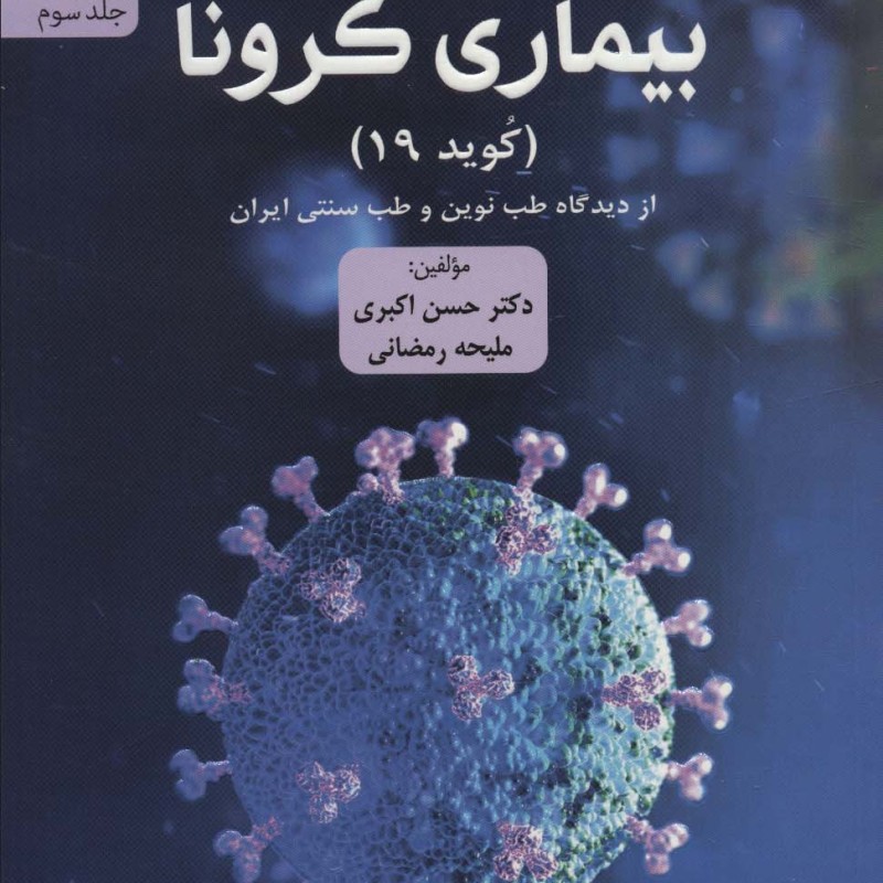 آسیب شناسی و درمان بیماری کرونا