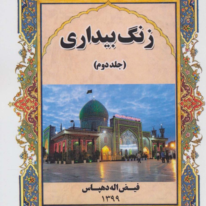 زنگ بیداری 2