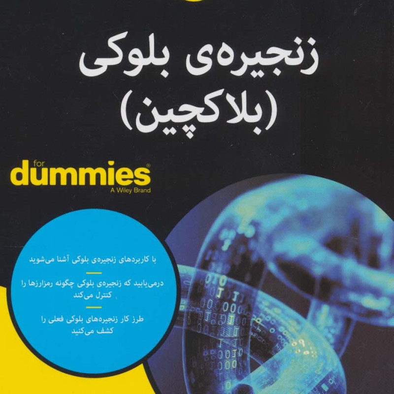 کتاب های دامیز زنجیره ی بلوکی بلاکچین