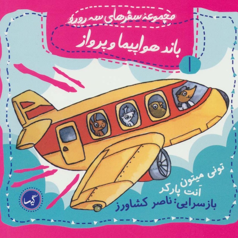 باند هواپیما و پرواز
