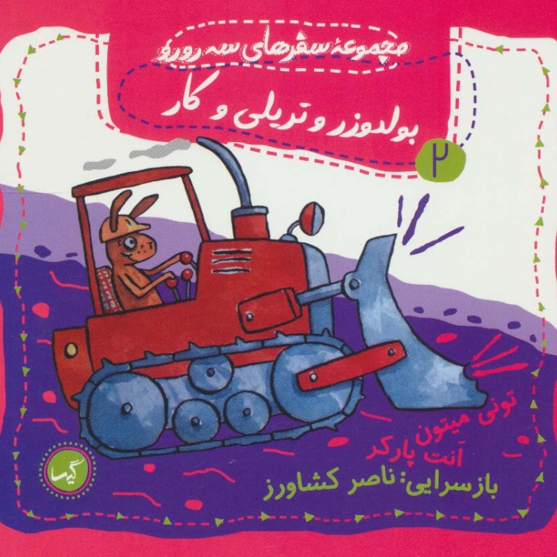 بولدوزر و تریلی و کار